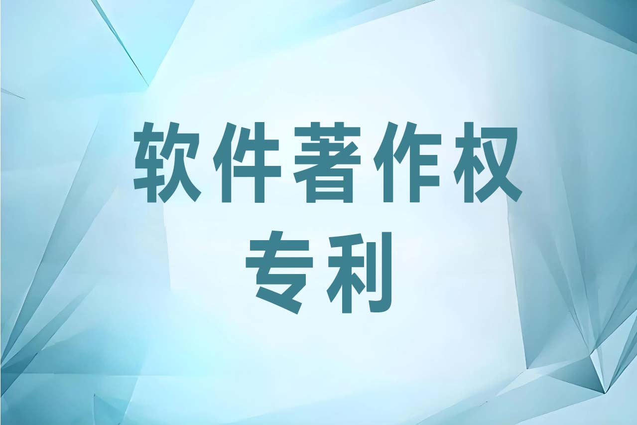 公司软件著作权及专利目录表