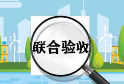 OK！热烈祝贺，某项目顺利通过初步验收